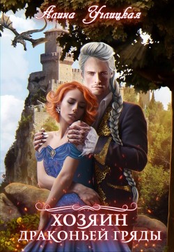 Хозяин Драконьей гряды (СИ) - Углицкая Алина