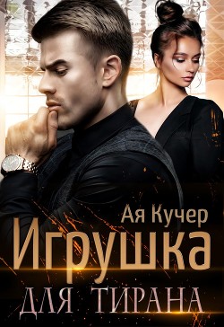 Игрушка для тирана. Книга 1 (СИ) - Кучер Ая