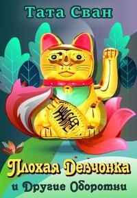 Плохая девчонка и Другие Оборотни (СИ) - Сван Тата