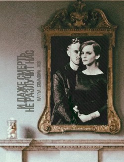 И даже смерть не разлучит нас (СИ) - 