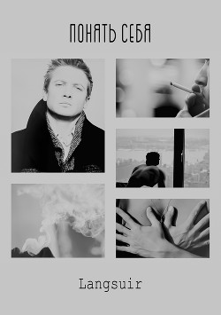 Понять себя (СИ) - 