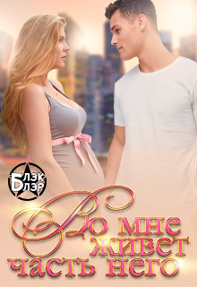 Во мне живёт часть него (СИ) - Блэр Блэк