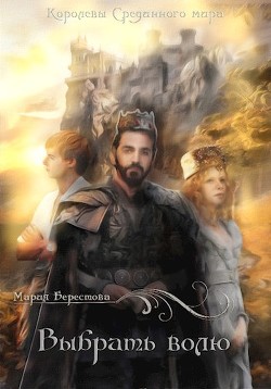 Выбрать волю (СИ) - Берестова Мария