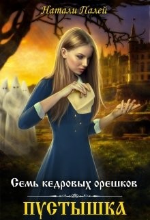 Пустышка (СИ) - Палей Натали