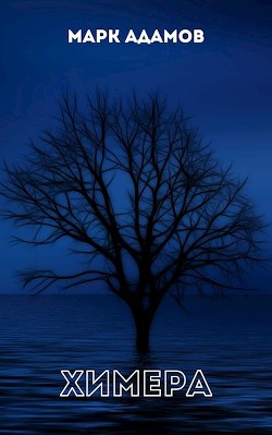 Химера (СИ) - Адамов Марк