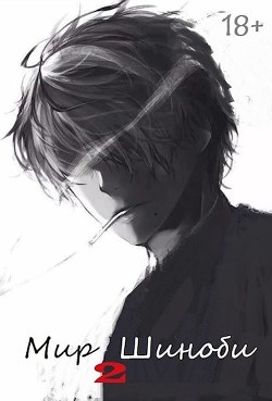 Мир Шиноби. Книга 2 (СИ) - 