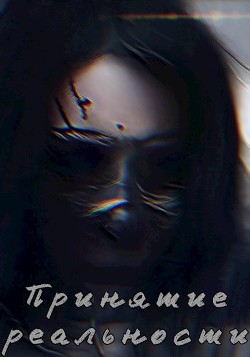 Принятие реальности (СИ) - 