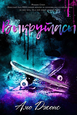 Выкрутасы (ЛП) - Джонс Амо