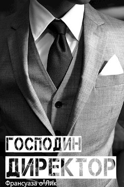 Господин директор (СИ) - о’Лик Франсуаза