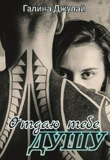 Раненые души. 3. Отдаю тебе душу (СИ) - Джулай Галина