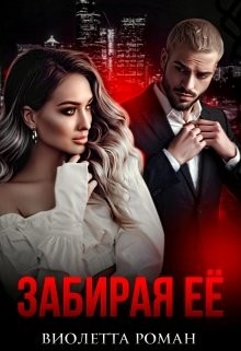 Забирая ее (СИ) - Роман Виолетта