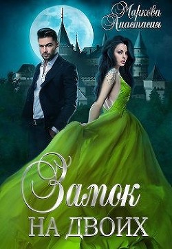 Замок на двоих (СИ) - Маркова Анастасия