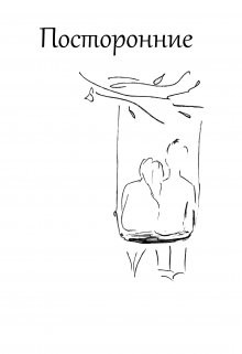 Посторонние (СИ) - Карпенко Вероника