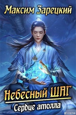 Сердце атолла (СИ) - Зарецкий Максим