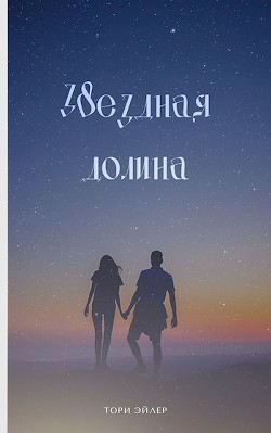 Звездная долина (СИ) - Эйлер Тори