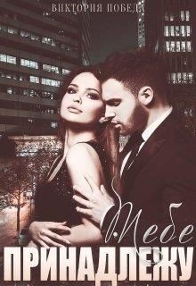Тебе принадлежу (СИ) - Победа Виктория
