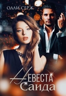 Невеста Саида (СИ) - Серж Олли
