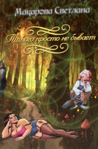 Дракон, такого просто не бывает... (СИ) - Макарова Светлана