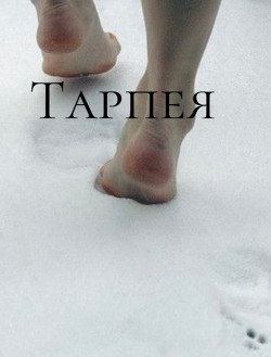 Тарпея (СИ) - 