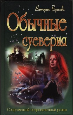 Обычные суеверия - Борисова Виктория Александровна