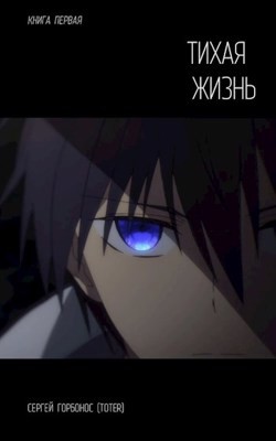 Тихая Жизнь (СИ) - Горбонос Сергей 