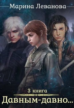 Обыграть судьбу (СИ) - Леванова Марина