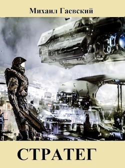 Стратег (СИ) - Гаевский Михаил