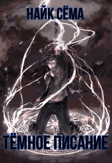 Тёмное писание (СИ) - Найк Сёма