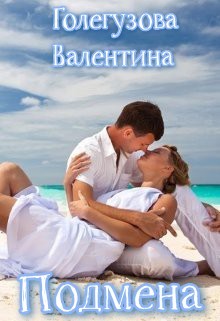 Подмена (СИ) - Голегузова Валентина