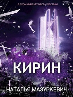Кирин (СИ) - Мазуркевич Наталья