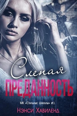 Слепая преданность (ЛП) - Хавиленд Нэнси