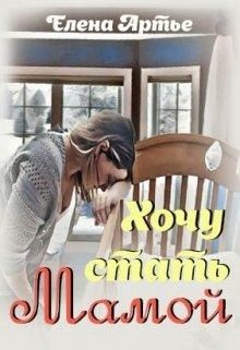 Хочу стать мамой (СИ) - Артье Елена