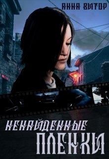 Ненайденные пленки (СИ) - Витор Анна
