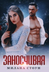 Заносчивая (СИ) - Стоун Милана