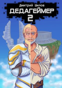 Дедагеймер 2 (СИ) - Шилов Дмитрий