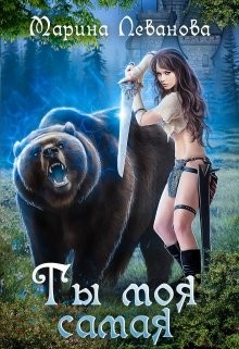 Ты моя самая (СИ) - Леванова Марина