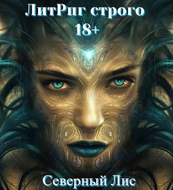 ЛитРпг Строго 18+ (СИ) - 
