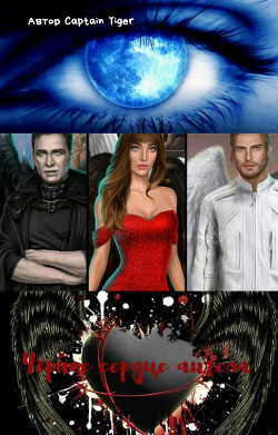 Чёрное сердце ангела (СИ) - 