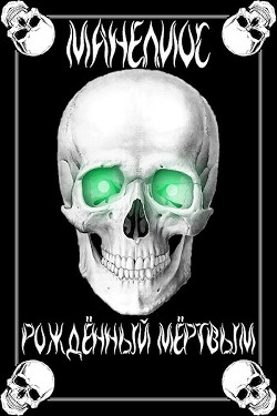 Манелиос: Рождённый Мёртвым (СИ) - 