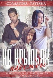 На крыльях надежды (СИ) - Солдатова Татьяна