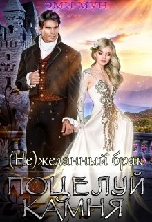 (не)желанный брак. Поцелуй Камня (СИ) - Мун Эми