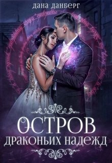 Остров драконьих надежд (СИ) - Данберг Дана