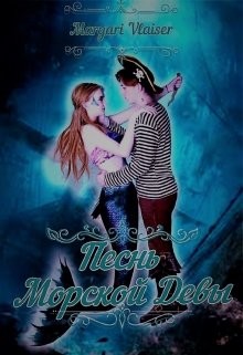 Песнь Морской Девы (СИ) - Романова Маргарита 