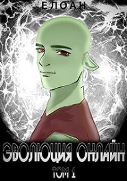 Эволюция Онлайн. Том 1 (СИ) - 