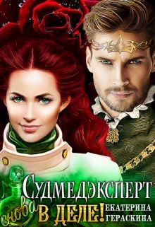 Судмедэксперт снова в деле! (СИ) - Гераскина Екатерина
