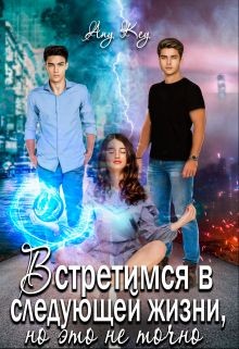Встретимся в следующей жизни, но это не точно (СИ) - 