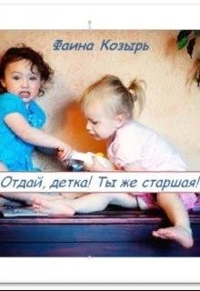 Не будь дурой, детка! (СИ) - Козырь Фаина