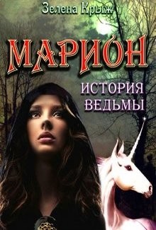 Марион: история ведьмы (СИ) - Крыж Эллин