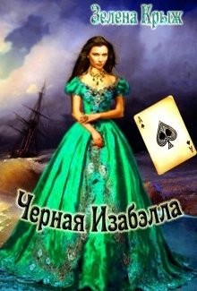 Черная Изабэлла (СИ) - Крыж Эллин