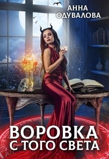 Воровка с того света (СИ) - Одувалова Анна Сергеевна 